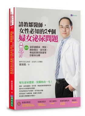 预售正版 邹颉龙请教邹医师 女性必知的24个妇女泌尿问题 【图解】泌尿道感染、频尿、膀胱发炎、尿失禁、骨盆底器  原版进口书