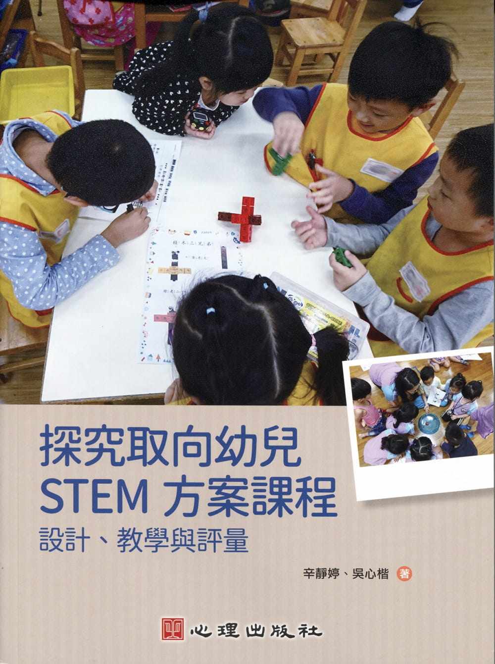 预售正版 辛静婷 探究取向幼儿STEM方案课程：设计、教学与评量 心理