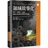 视觉化 Agile DDD 预售 轻松打造专业水准 ｘ 博硕 软体 领域故事化：协作 Stefan Hofer