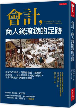 预售 田中靖浩 会计，商人钱滚钱的足迹：达文西欠画债、荷兰郁金香、铁路热、披头四……竟是会计诞生进化的故事，是你得知道的