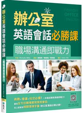 预售 Michelle Witte 办公室英语会话必胜课：职场沟通即战力（20K+寂天云随身听APP） 寂天