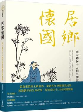 现货 居乡怀国：南宋乡居士人刘宰的家国理念与实践 三民 黄宽重