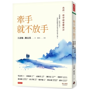 时报出版 ：我们一起穿越忧郁流沙 王素梅 牵手就不放手 预售