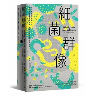细菌群像：50种微小又顽强 威斯 带领人类探索生命奥秘 推动科学前进 麦田 预售 迷人生物 鲁德格