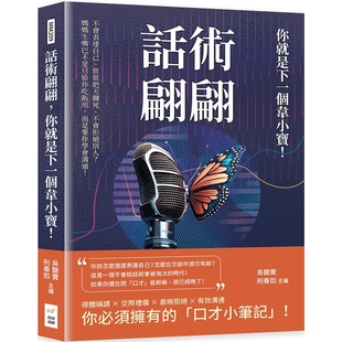 不会表达自己 预售 你就是下一个韦小宝 不会拒绝别人？妈妈生嘴巴不是只给你吃饭用 话术翩翩 常常把天聊死