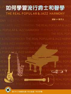 预售正版 廖季文 如何学习流行爵士和声学（２本书＋２片CD） 酷派 原版进口书
