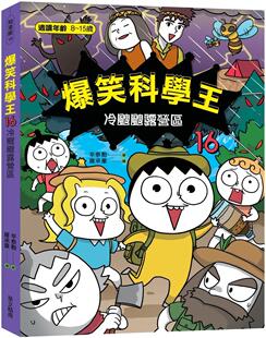 预售 漫画 爆笑科学王(16)：冷飕飕露营区 华文精典 辛泰勋