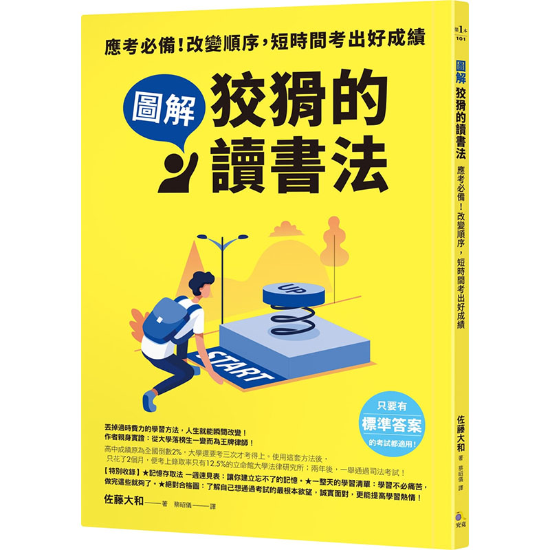 现货正版 原版进口书 佐藤大和《图解 狡猾的读书法：应考备！改变顺序，短时间考出好成绩》究竟