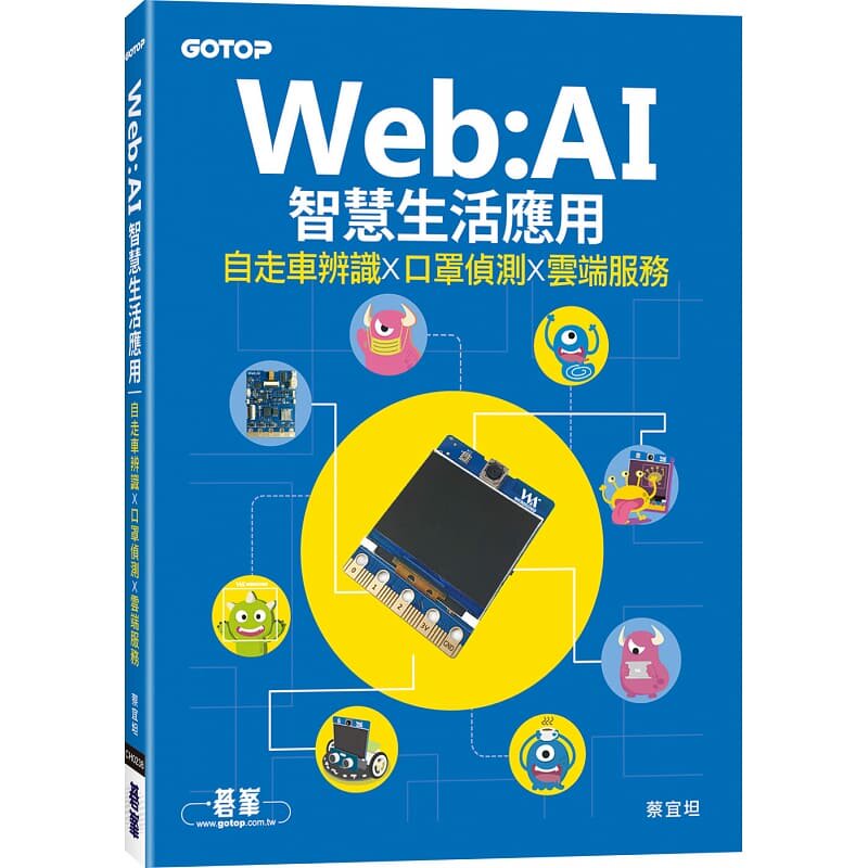 预售预售正版 蔡宜坦 Web:AI智慧生活应用｜自走车辨识x口罩侦测x云端服务 碁峰