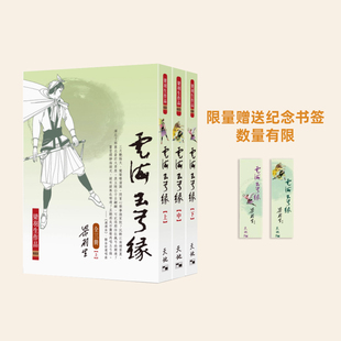 预售 云海玉弓缘 全三册 港台原版 梁羽生 天地图书 香港原版  赠送纪念书签 数量有限