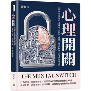 预售 心理开关:打开你行为背后的九道机制!拆解被「惯性」绑架的情绪、思考与决策系统 财经钱线文化有限公司 诺瓦