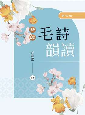 预售 新编毛诗韵读（第四版） 新文京 丘彦遂
