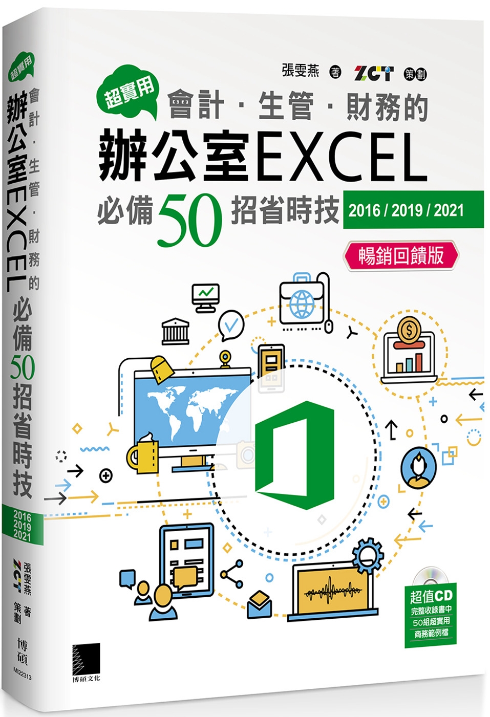 预售 超实用！会计．生管．财务的办公室EXCEL50招省时技(2016/2019/2021) (畅销反馈版) 博硕 张雯燕