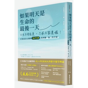 36堂课 杉村贵子 最后一天：人生不用 墨刻 幸福 找到独一无二 打造富足心灵 只求不留遗憾 美 如果明天是生命 预售