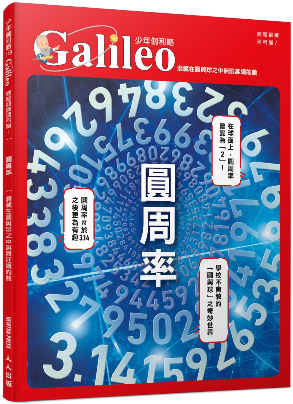 预售正版 日本Newton Press 圆周率:潜藏在圆与球之中无限延续的数 少年伽利略19 人人出版