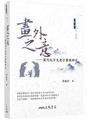 预售正版 邢义田画外之意：汉代孔子见老子画像研究三民  人文史地 原版进口书