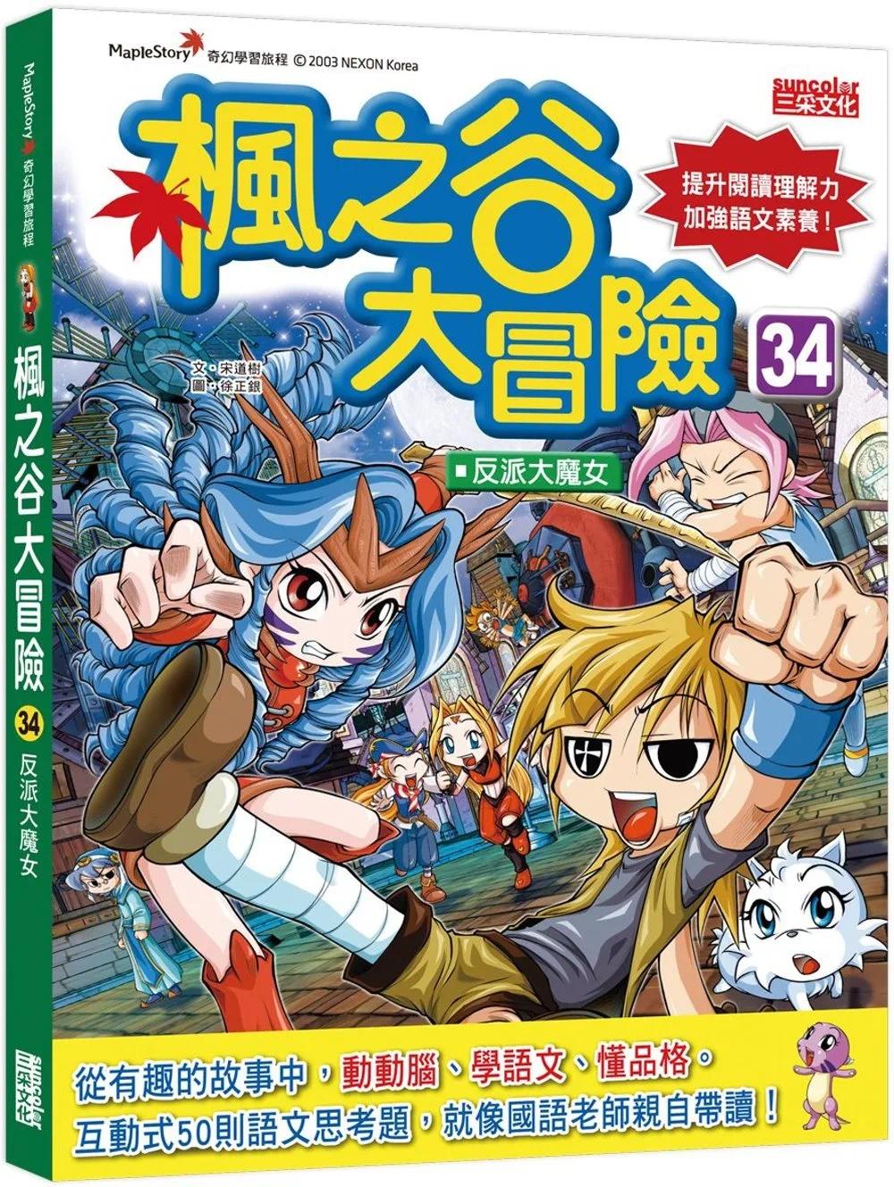 预售 宋道树 枫之谷大冒险34:反派大魔女 三采