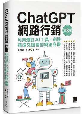 预售 ChatGPT网路行销：利用爆红AI工具，创造精准又吸睛的网路商机(第三版) 博硕 吴灿铭