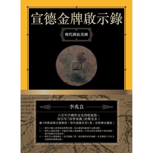 现货 宣德金牌启示录：明代开拓美洲 联经出版公司 李兆良