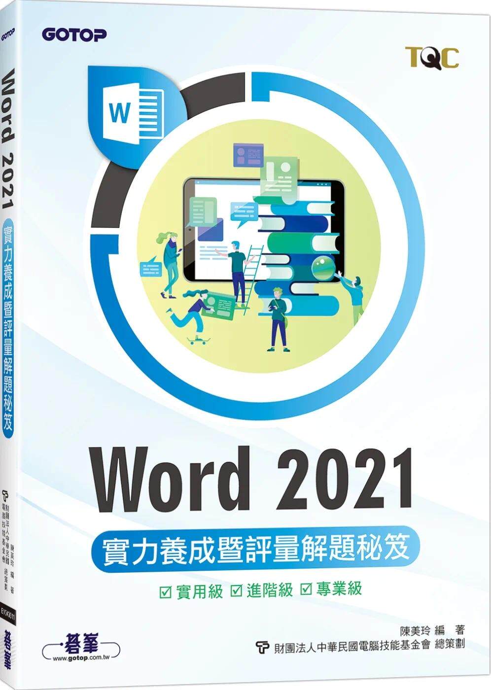预售 陈美玲 Word 2021实力养成暨评量解题秘籍 碁峰