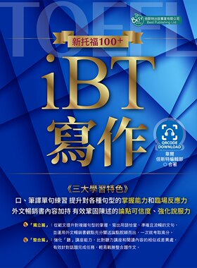 预售 韦尔 新托福100+iBT写作（附QR Code音档） 倍斯特出版事业有限公司
