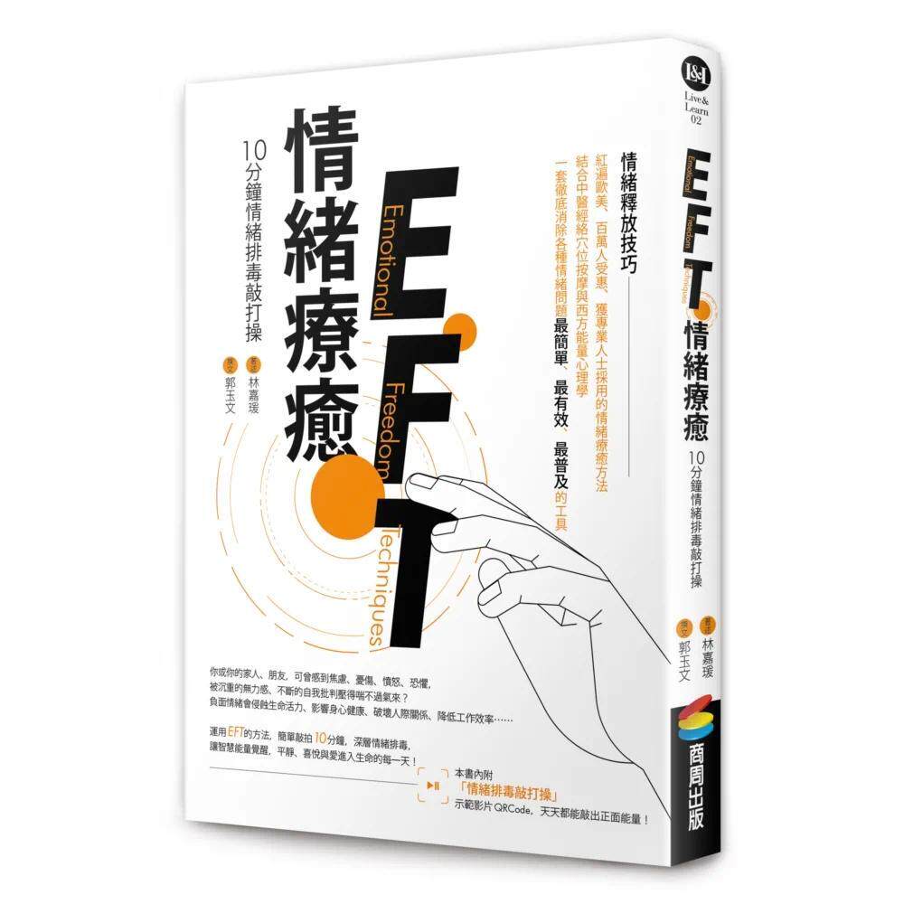 现货 EFT情绪疗愈：10分钟情绪排毒敲打操 商周出版 林嘉瑗Carol Lin／著