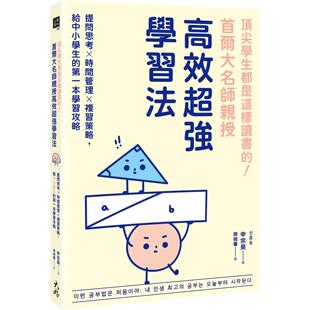 大好书屋 首尔大名师亲授高效超强学习法：提问思考×时间管理×复习策略 申宗 顶尖学生都是这样读书 预售