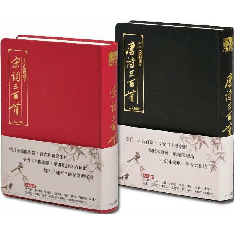 预售 蘅塘退士 【人人读经典】 唐诗三百首 ＋ 宋词三百首 套书（文库版） 人人出版