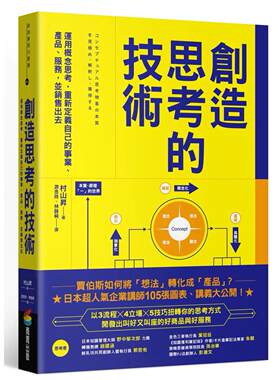 预售预售 创造思考的技术：运用概念思考，重新定义自己的事业、产品、服务，并销售出去 商周出版 村山升