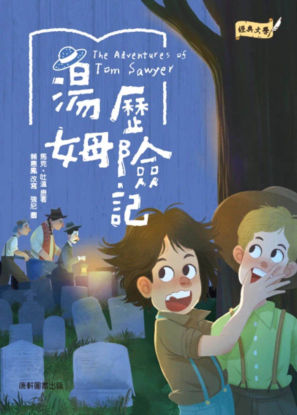 预售 马克-吐温 经典文学:汤姆历险记