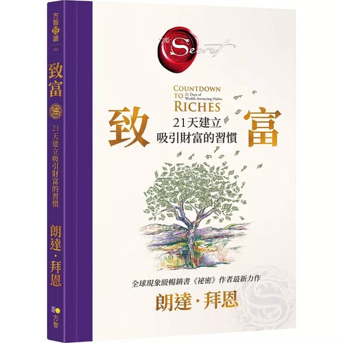 现货 致富：21天建立吸引财富的习惯【《祕密》作者最新公开 】朗达‧拜恩 方智ndd