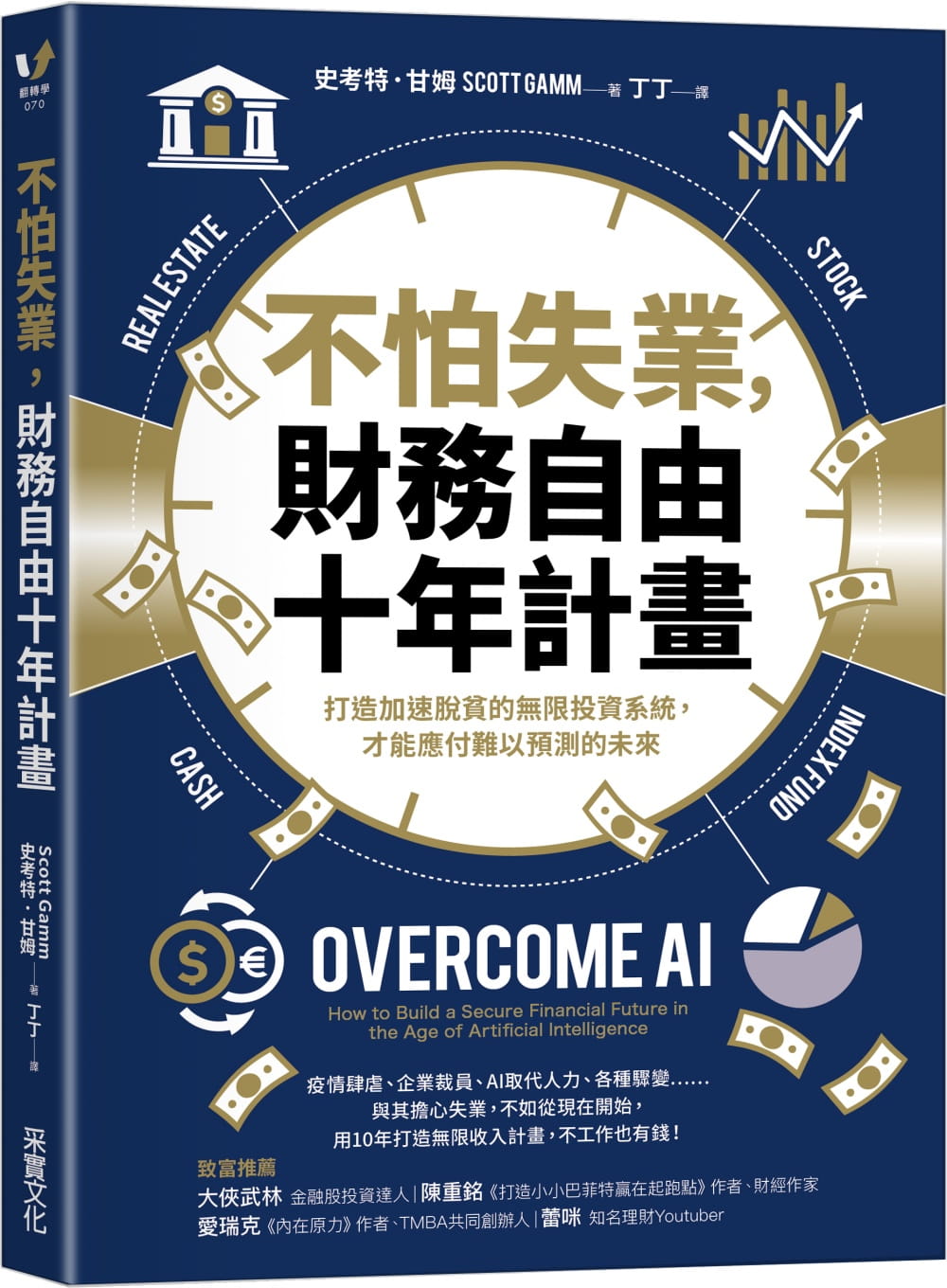 预售正版 史考特.甘姆 不怕失业,财务自由十年计划:打造加速脱贫的无限投资系统,才能应付难以预测的未来 采实文化 原版进口书