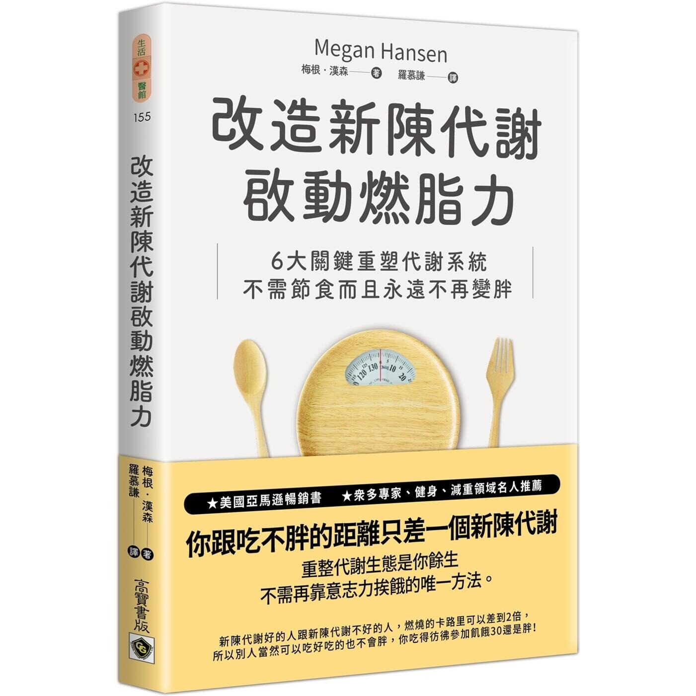 现货 改造新陈代谢启动燃脂力：六大关键重塑代谢系统，不需节食而且永远不再变胖 高宝 梅根-汉森