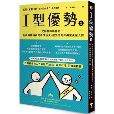 预售 I型优势2：安静发挥影响力！全美*畅销内向者成功法，建立你的非典型黄金人脉 一起来出版 马修．波勒