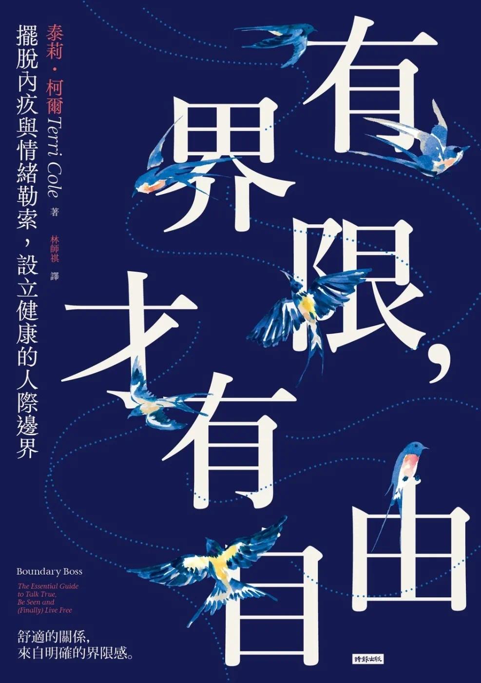 预售 有界限,才有自由:摆脱内疚与情绪勒索,设立健康的人际边界 时报出版 泰莉・柯尔