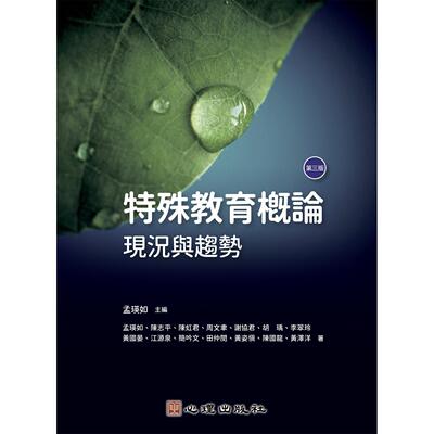 预售 特殊教育概论：现况与趋势（第三版） 心理 孟瑛如