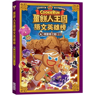 预售漫画 姜饼人王国语文英雄榜4：朝圣者之路（上） 三采 金强贤