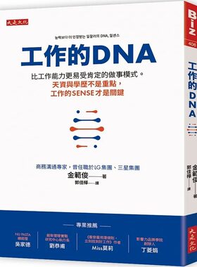 预售 金范俊 工作的DNA：比工作能力更易受肯定的做事模式。天资与学历不是重点，工作的sense才是关键 大是文化