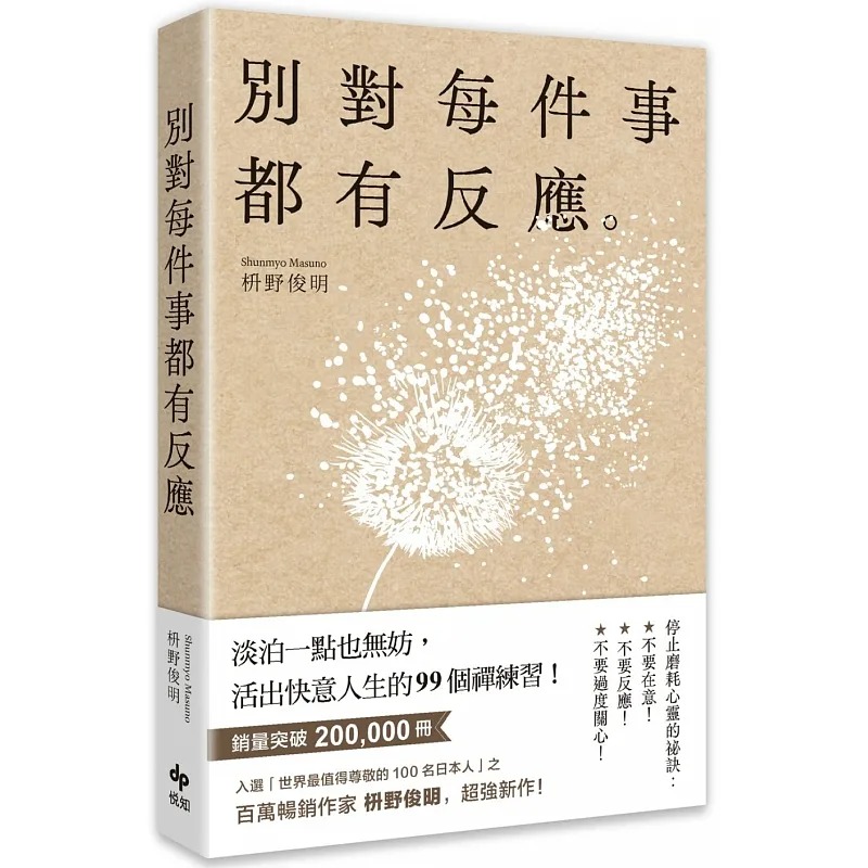 现货 枡野俊明 别对每件事都有反应：淡泊一点也无妨， 活出快意人生的99个禅练习！ 悦知文化