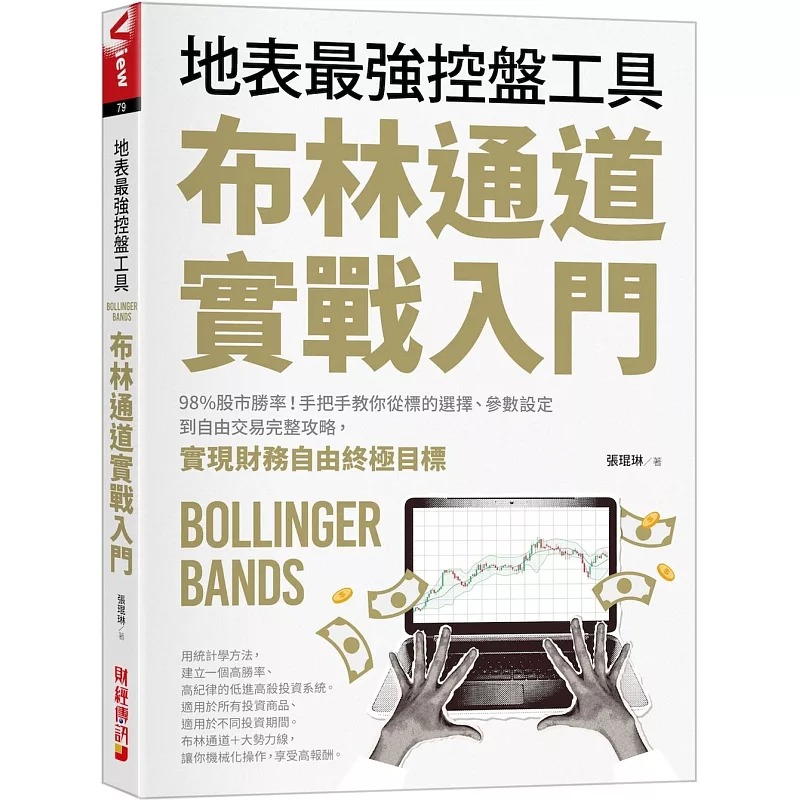 预售 布林通道实战入门：地表*强控盘工具！98%股市胜率！手把手教你从 标的选择、参数设定到自由交易完整攻略， 财经传讯 张琨