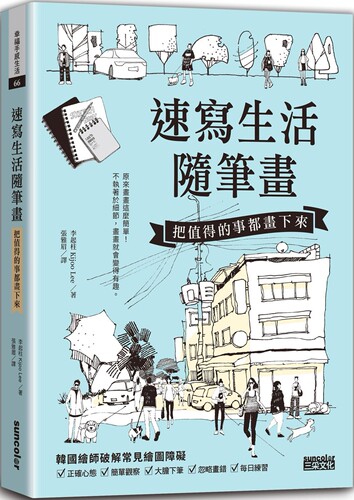 预售 李起柱 Kijoo Lee 速写生活随笔画：把值得的事都画下来 三采