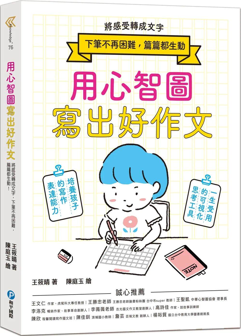 预售 用心智图写出好作文：将感受转成文字，下笔不再困难，篇篇都生动！ 和平国际 王筱晴