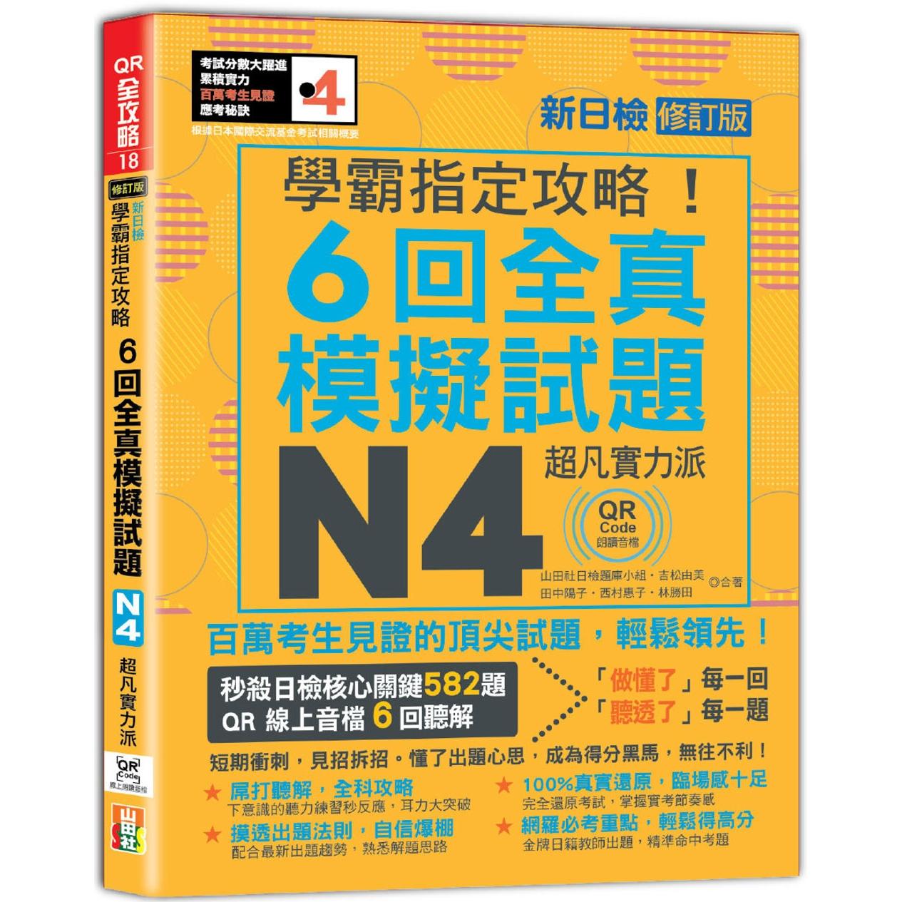 预售 N4学霸攻略！QR Code朗读超凡实力派 修订版 新日检6回全真模拟试题（16K+6回QR Code线上音档） 山田社 山田社日检题库