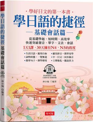 预售 学日语的捷径 基础会话篇：-1天1课，30天拥有N4、N5的程度 (附QR Code在线学习音档) 布可屋 林小瑜