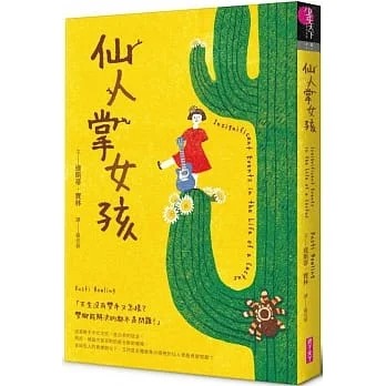 预售 达斯蒂.宝林 仙人掌女孩 亲子天下
