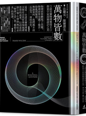 预售正版 原版进口书 法兰克‧维尔泽克万物皆数——诺贝尔物理奖得主探索宇宙深层设计之美猫头鹰 自然科普