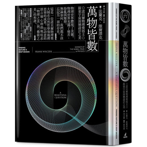 预售正版 原版进口书 法兰克‧维尔泽克万物皆数——诺贝尔物理奖得主探索宇宙深层设计之美猫头鹰 自然科普