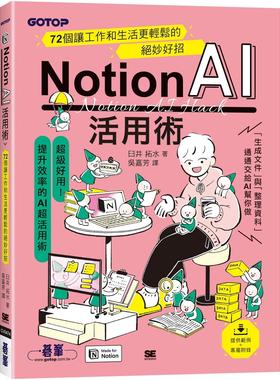 预售 Notion AI活用术｜72个让工作和生活更轻松的绝妙好招 碁峰 臼井拓水