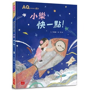快一点 让孩子勇敢做自己 逆境中不忘坚强 预售 信念萌生力量 AQ挫折复原力绘本：小乐 从坚定 小天下 岑澎维