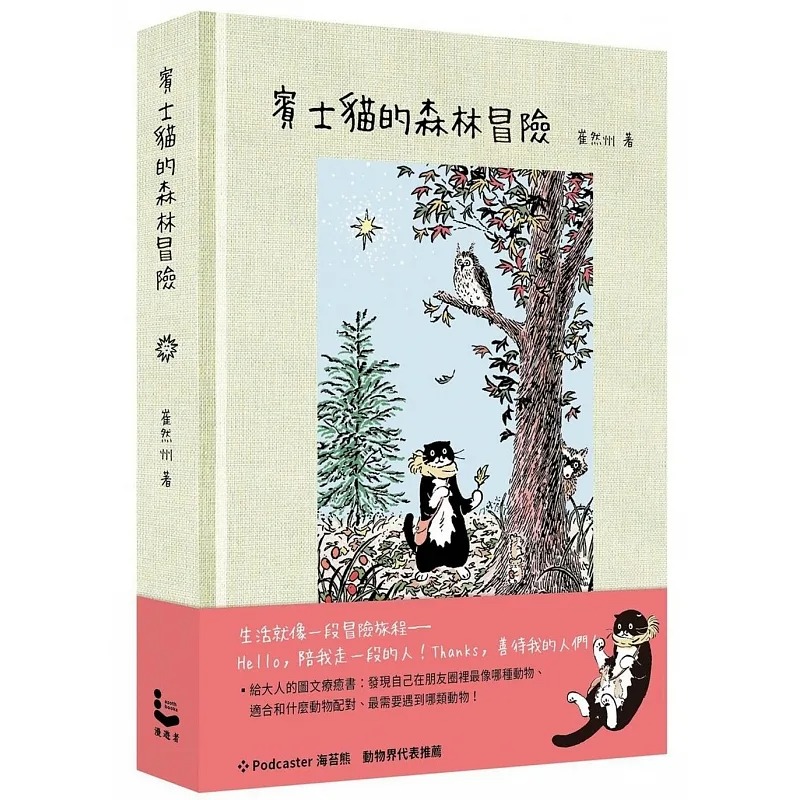 现货 奔驰猫的森林冒险【幻彩透明特殊包装】 台版原版中文繁体儿童青少年读物 崔然州 大雁 漫游者文化 宾士猫的森林冒险 ndd